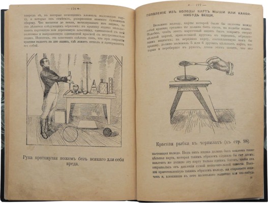 Полная книга: Раскрытие тайн волшебства. М.: Типография п/ф «Ломоносов», 1911.